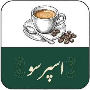 خرید قهوه تازه رست از کارخانه | رست تخصصی قهوه خلیفه کافی