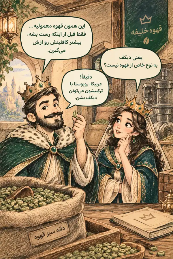 قهوه بدون کافئین چیه و چطور تولید می‌شه؟ | راهنمای کامل قهوه دیکف