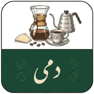خرید قهوه تازه رست از کارخانه | رست تخصصی قهوه خلیفه کافی