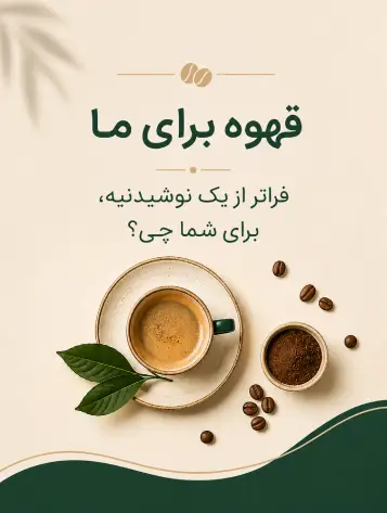 خرید قهوه تازه رست از کارخانه | رست تخصصی قهوه خلیفه کافی