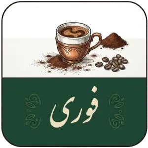 خرید قهوه تازه رست از کارخانه | رست تخصصی قهوه خلیفه کافی